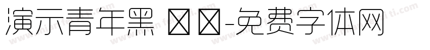 演示青年黑 鲲鹏字体转换